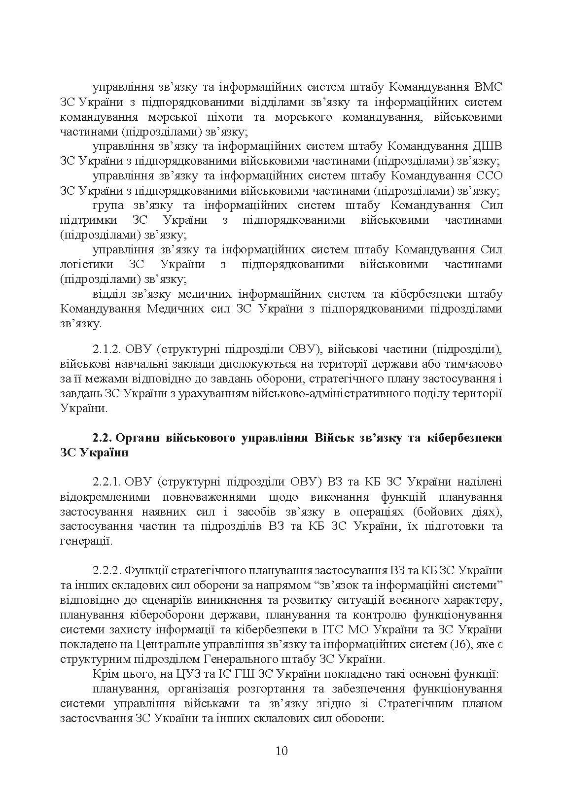 Доктрина військ зв’язку та кібербезпеки Збройних Сил України. . 