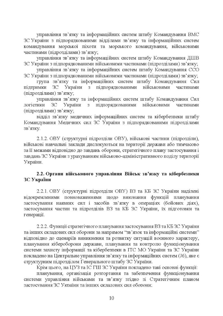 Доктрина військ зв’язку та кібербезпеки Збройних Сил України