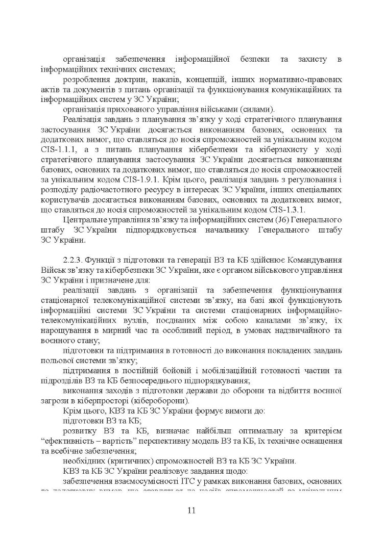 Доктрина військ зв’язку та кібербезпеки Збройних Сил України