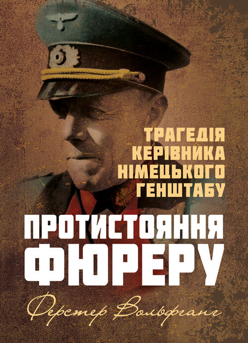 Протистояння фюреру. Трагедія керівника німецького генштабу. Автор — Вольфганг Ферстер. Обкладинка — Мягкий