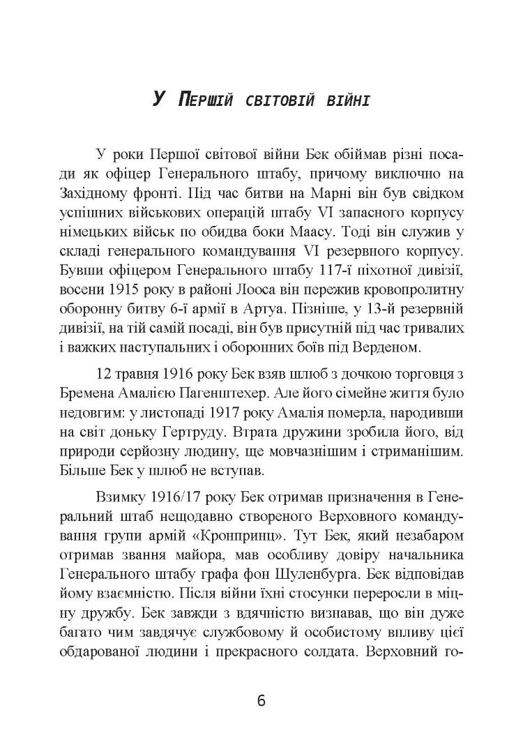Протистояння фюреру. Трагедія керівника німецького генштабу