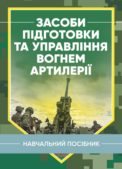 Засоби підготовки та управління вогнем артилерії. Автор — М. М. Ляпа, В. М. Петренко. Обкладинка — Мягкий