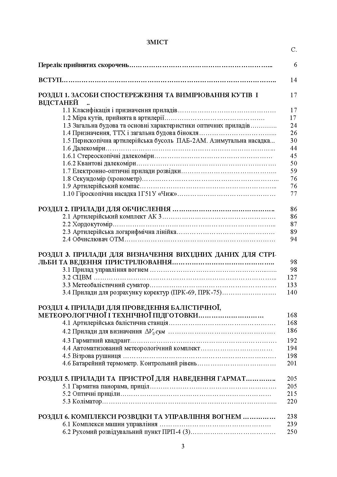 Засоби підготовки та управління вогнем артилерії. Автор — М. М. Ляпа, В. М. Петренко, А. І. Приходько. 
