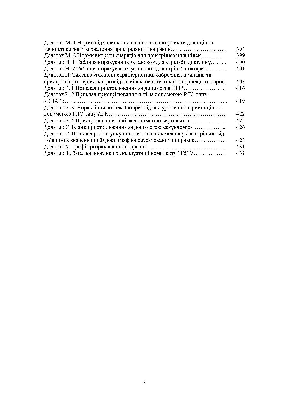 Засоби підготовки та управління вогнем артилерії. Автор — М. М. Ляпа, В. М. Петренко, А. І. Приходько. 