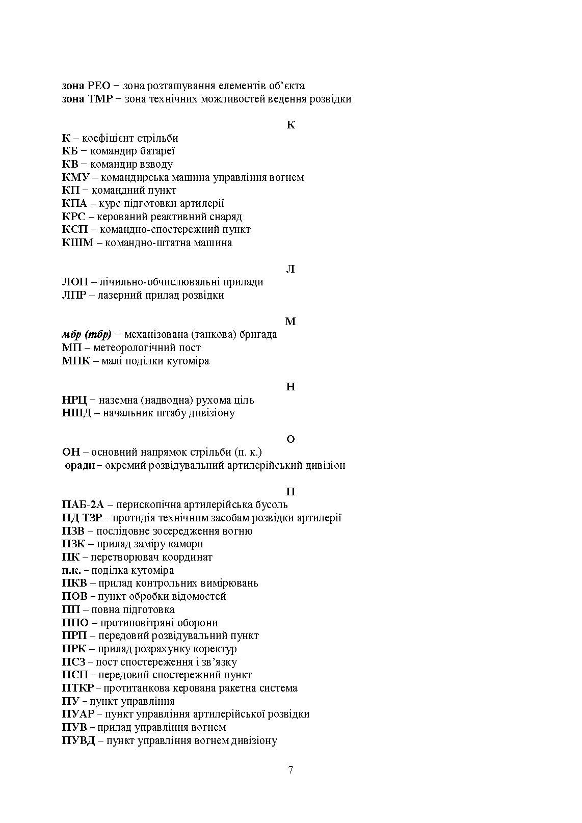 Засоби підготовки та управління вогнем артилерії. Автор — М. М. Ляпа, В. М. Петренко, А. І. Приходько. 