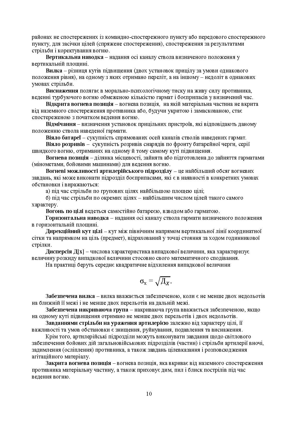 Засоби підготовки та управління вогнем артилерії. Автор — М. М. Ляпа, В. М. Петренко, А. І. Приходько. 