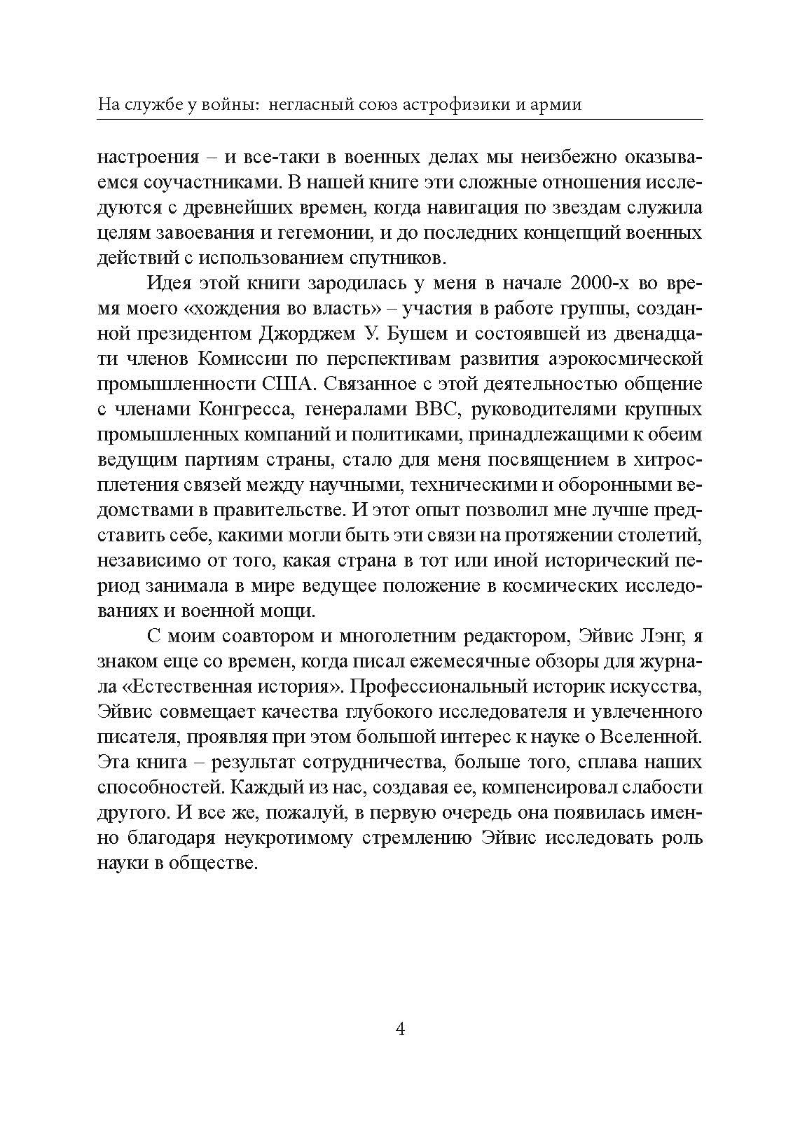 На службе у войны: негласный союз астрофизики и армии. Автор — Тайсон, Нил Деграсс. 