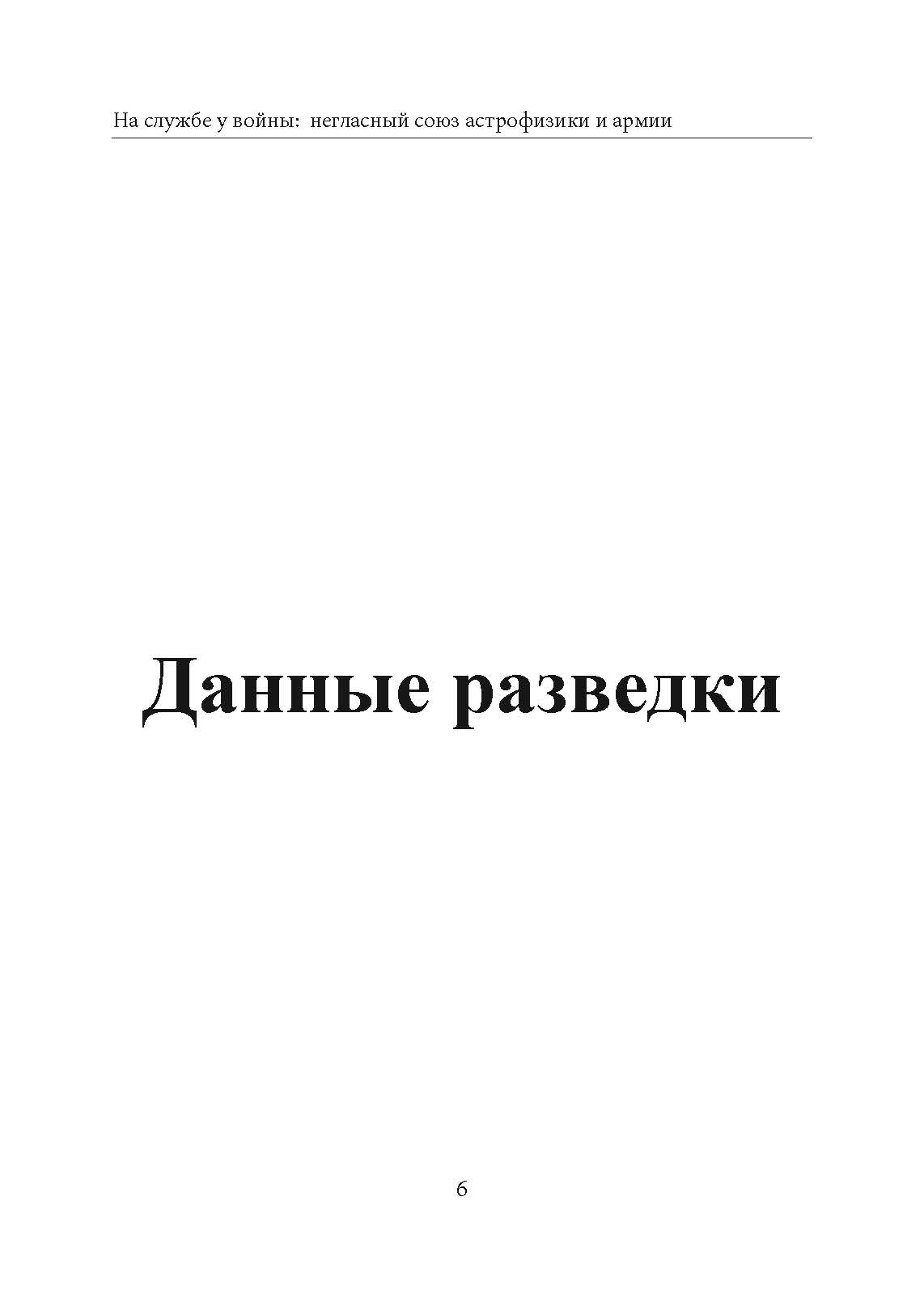 На службе у войны: негласный союз астрофизики и армии. Автор — Тайсон, Нил Деграсс. 