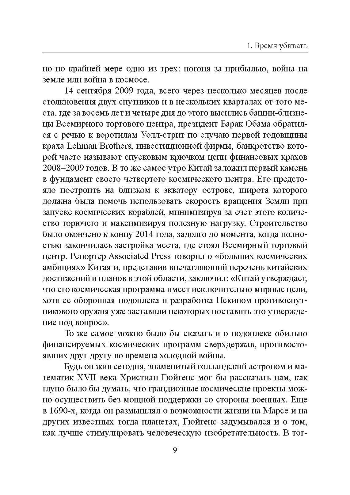 На службе у войны: негласный союз астрофизики и армии. Автор — Тайсон, Нил Деграсс. 