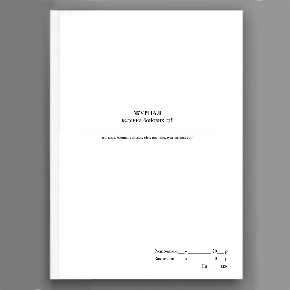 Журнал ведення бойових дій. Обкладинка — Array