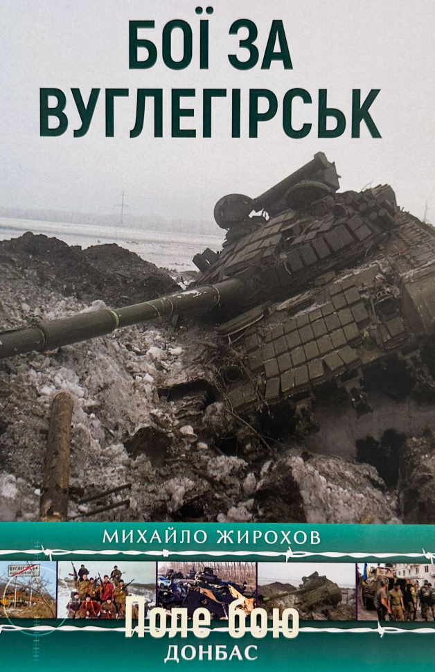 Бої за Вуглегірськ. Автор — Михайло Жирохов. Обкладинка — М'яка