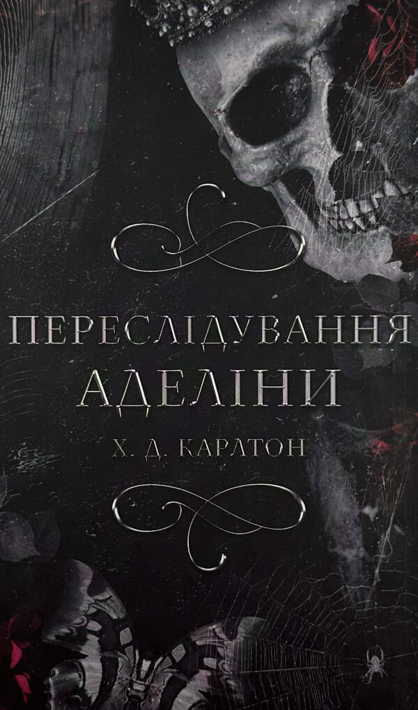 Гра в кота і мишу. Книга 1: Переслідування Аделіни