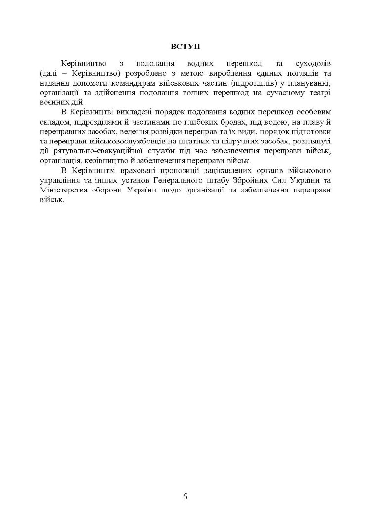 Керівництво з подолання водних перешкод
