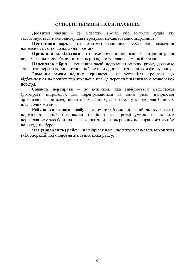Керівництво з подолання водних перешкод