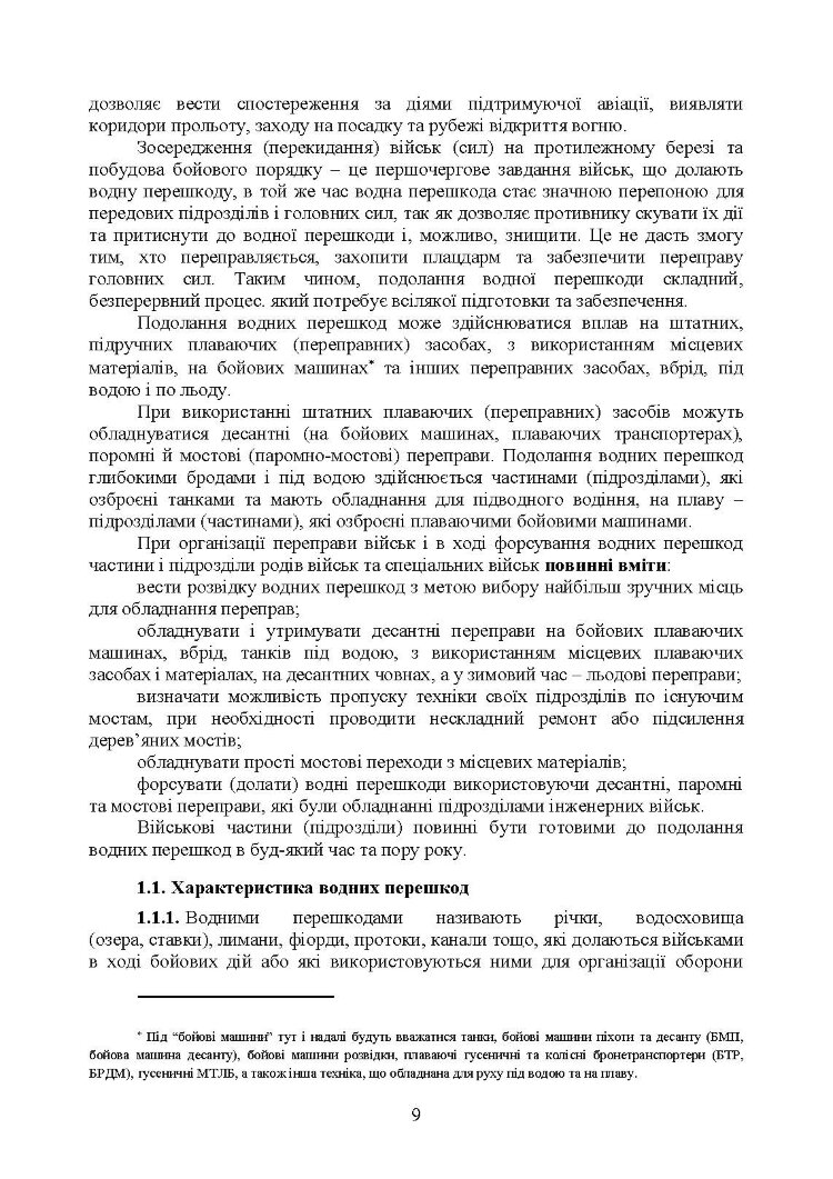 Керівництво з подолання водних перешкод