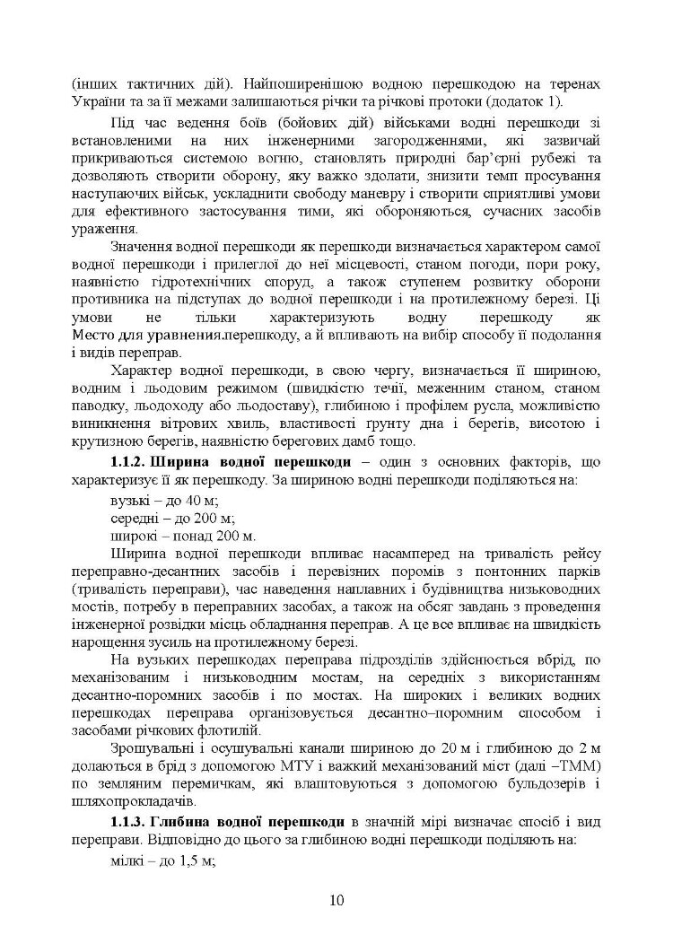 Керівництво з подолання водних перешкод