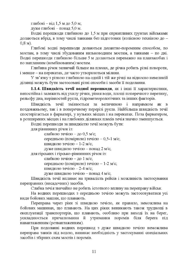 Керівництво з подолання водних перешкод
