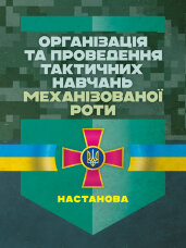Організація та проведення тактичних навчань механізованої роти