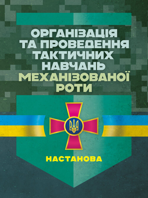 Організація та проведення тактичних навчань механізованої роти. Обкладинка — Мягкий