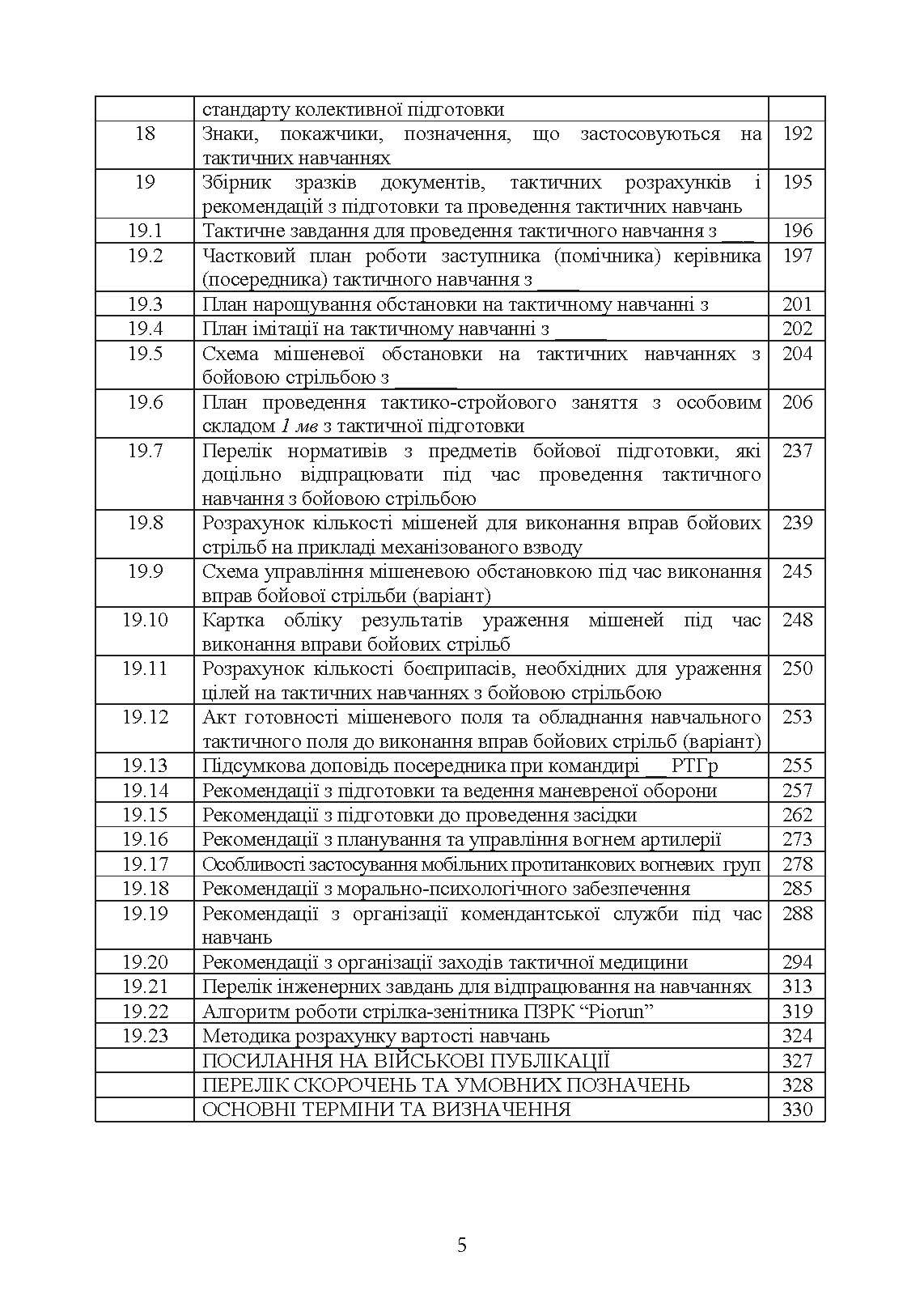Організація та проведення тактичних навчань механізованої роти. . 