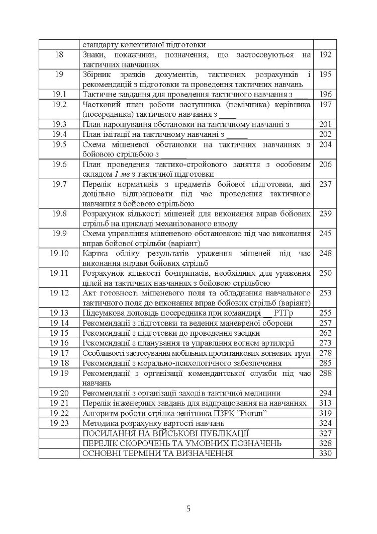 Організація та проведення тактичних навчань механізованої роти