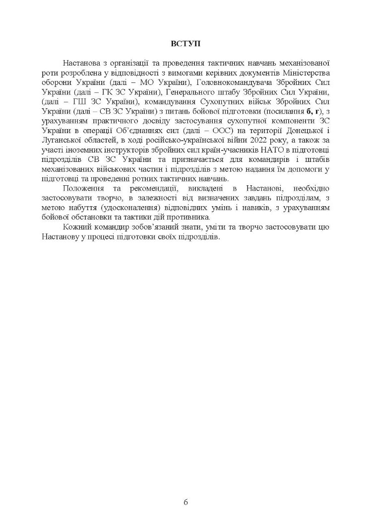 Організація та проведення тактичних навчань механізованої роти