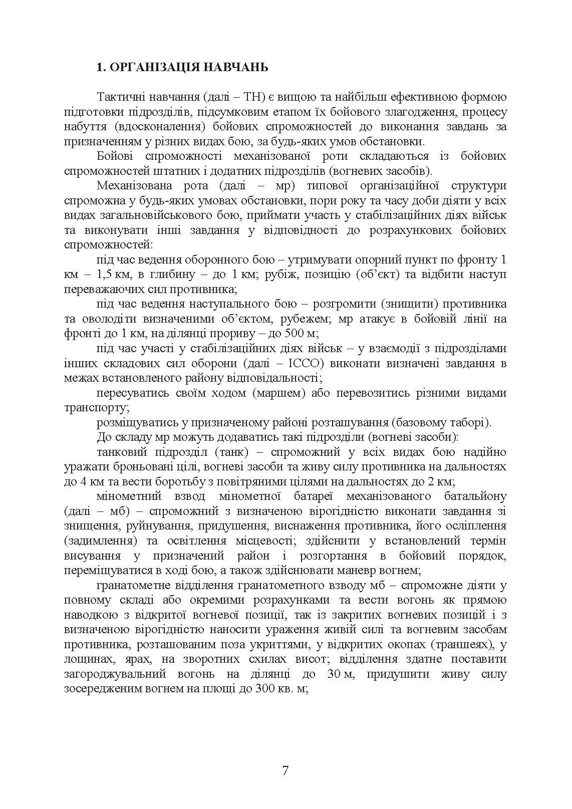 Організація та проведення тактичних навчань механізованої роти. . 
