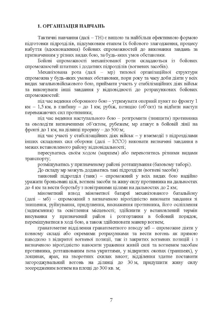 Організація та проведення тактичних навчань механізованої роти