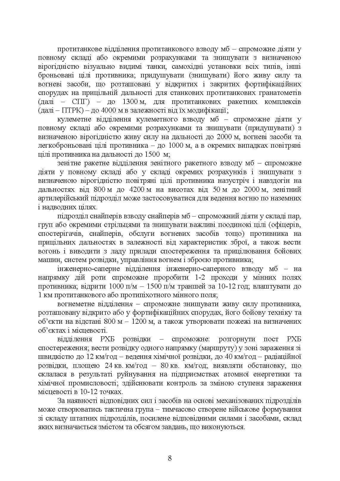 Організація та проведення тактичних навчань механізованої роти. . 