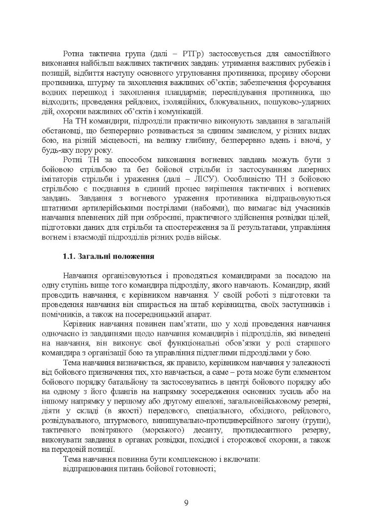 Організація та проведення тактичних навчань механізованої роти