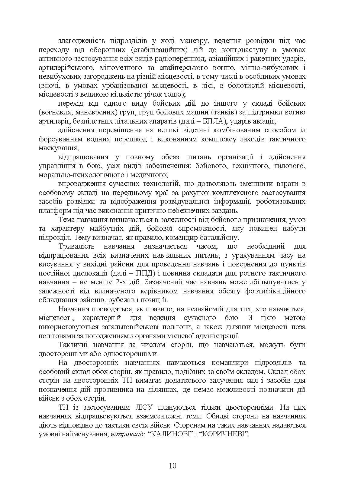 Організація та проведення тактичних навчань механізованої роти. . 