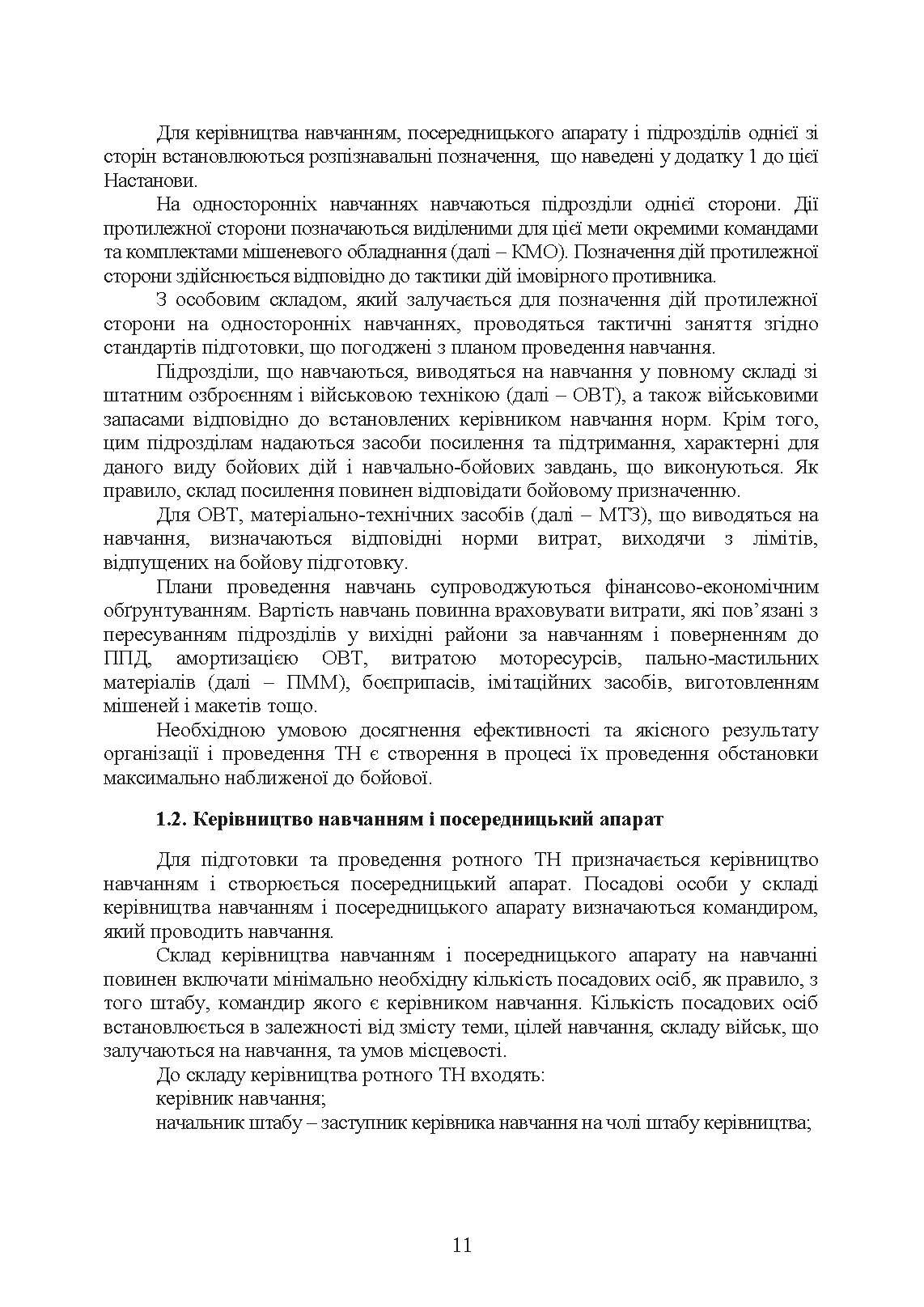 Організація та проведення тактичних навчань механізованої роти. . 