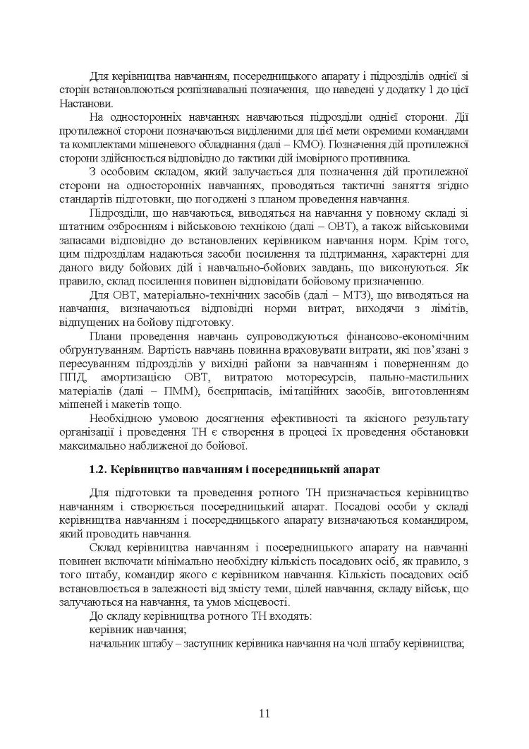 Організація та проведення тактичних навчань механізованої роти