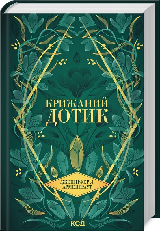 Крижаний дотик. Книга 2