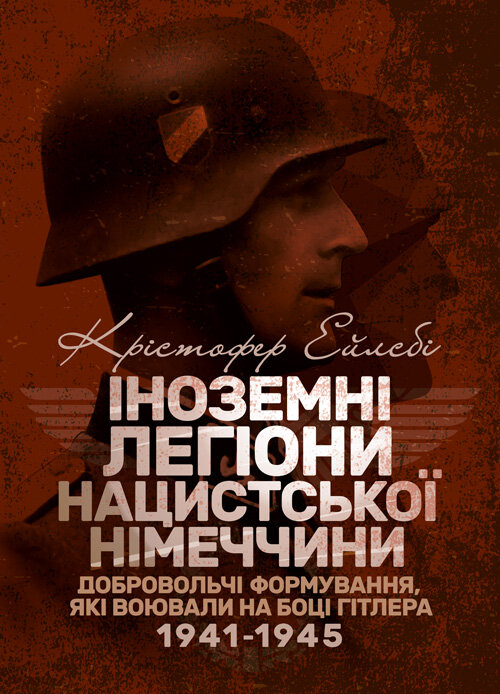 Іноземні легіони нацистської Німеччини. Добровольчі формування, які воювали на боці Гітлера 1941-1945. Автор — Крістофер Ейлсбі. Обкладинка — Мягкий