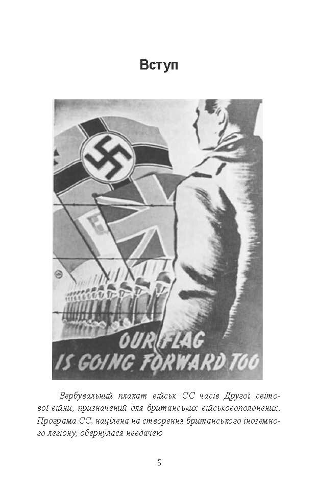 Іноземні легіони нацистської Німеччини. Добровольчі формування, які воювали на боці Гітлера 1941-1945. Автор — Крістофер Ейлсбі. 