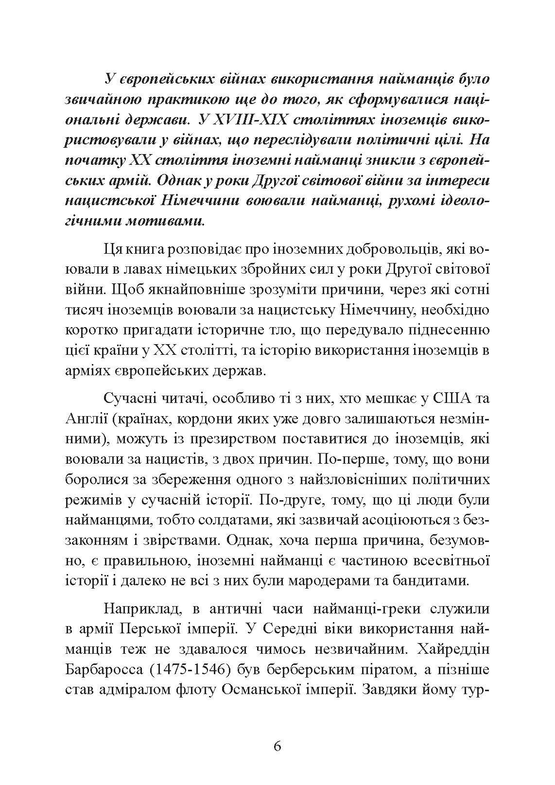 Іноземні легіони нацистської Німеччини. Добровольчі формування, які воювали на боці Гітлера 1941-1945. Автор — Крістофер Ейлсбі. 