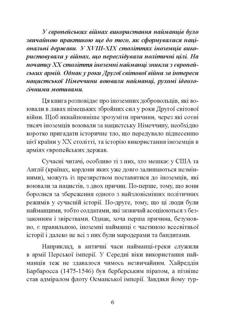 Іноземні легіони нацистської Німеччини. Добровольчі формування, які воювали на боці Гітлера 1941-1945