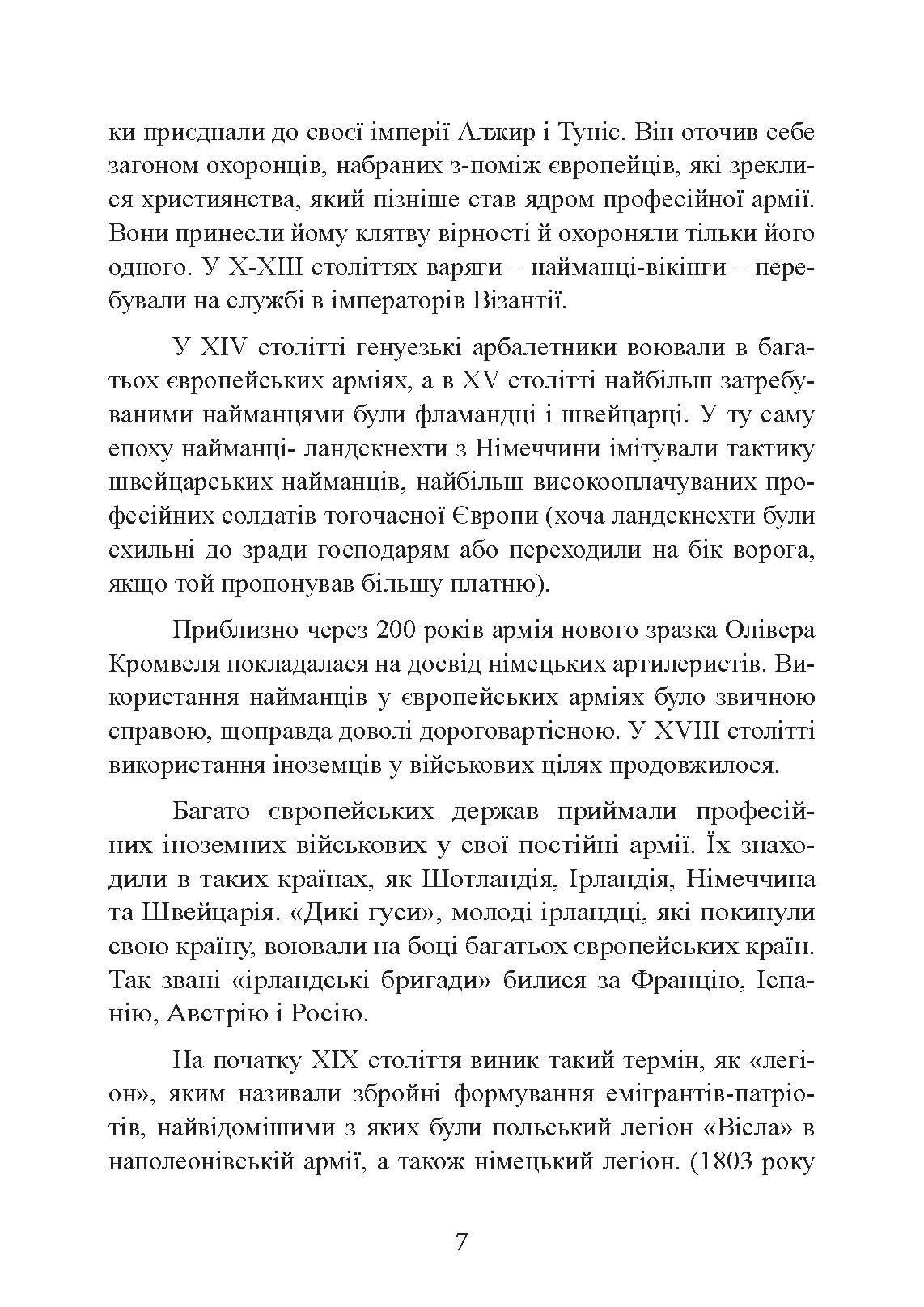 Іноземні легіони нацистської Німеччини. Добровольчі формування, які воювали на боці Гітлера 1941-1945. Автор — Крістофер Ейлсбі. 
