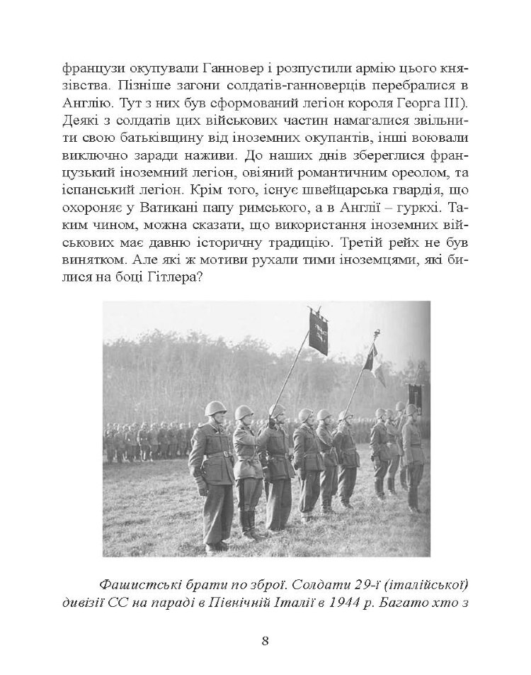 Іноземні легіони нацистської Німеччини. Добровольчі формування, які воювали на боці Гітлера 1941-1945