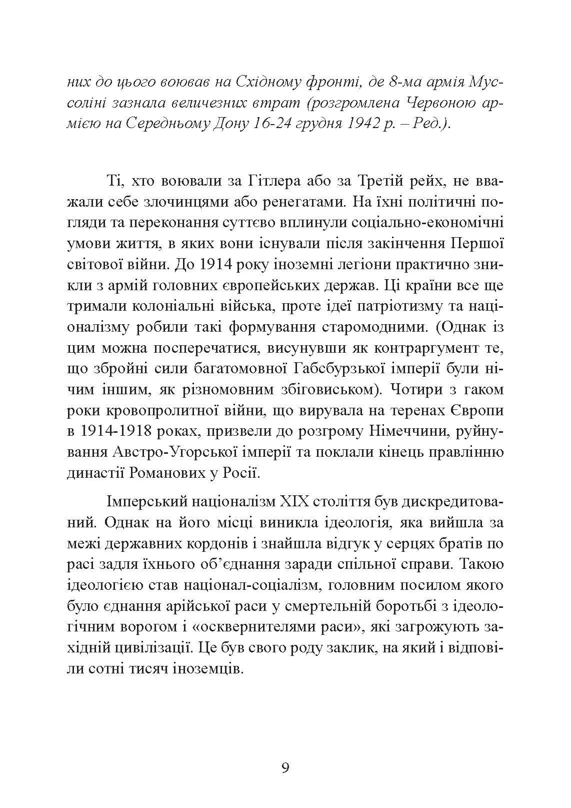 Іноземні легіони нацистської Німеччини. Добровольчі формування, які воювали на боці Гітлера 1941-1945. Автор — Крістофер Ейлсбі. 