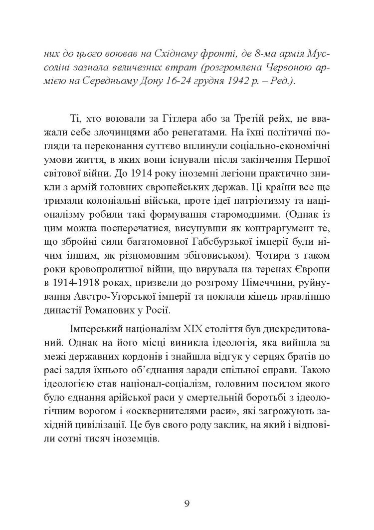 Іноземні легіони нацистської Німеччини. Добровольчі формування, які воювали на боці Гітлера 1941-1945