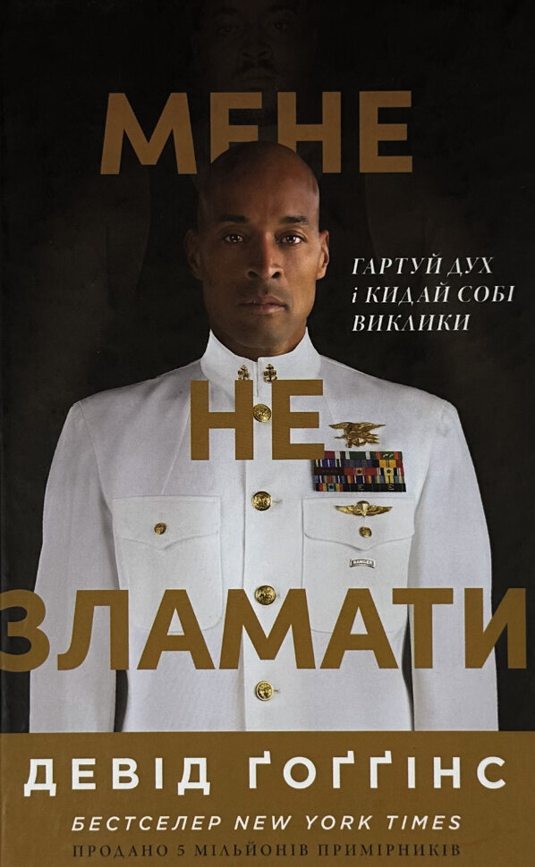 Мене не зламати. Гартуй дух і кидай собі виклики. Автор — Девід Ґоґґінс. Обкладинка — Тверда