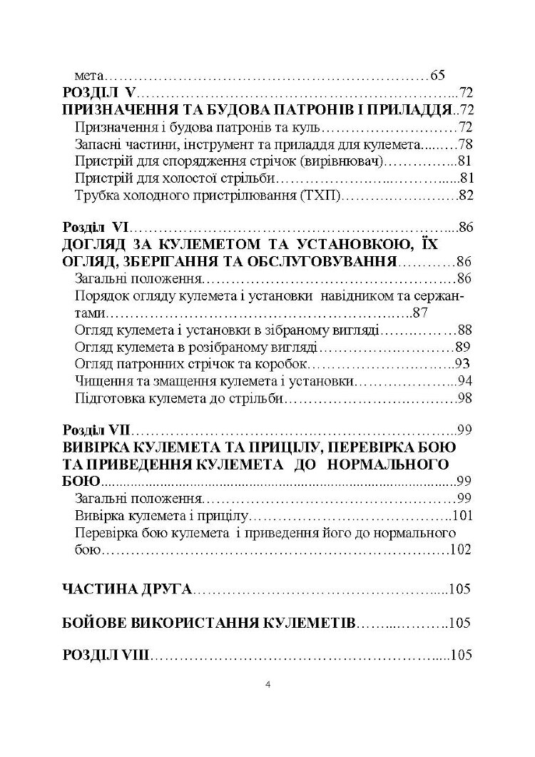 Настанова зі стрілецької справи до 14,5-мм великокаліберного кулемету Володимирова (14,5-мм КПВТ)