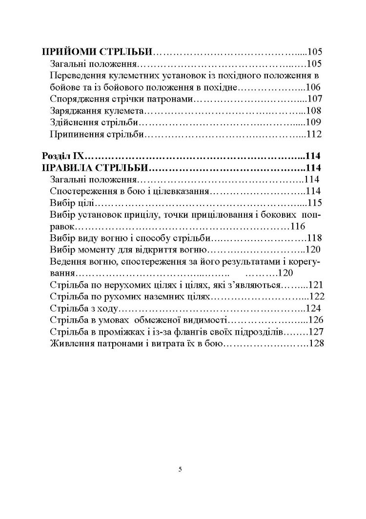 Настанова зі стрілецької справи до 14,5-мм великокаліберного кулемету Володимирова (14,5-мм КПВТ)