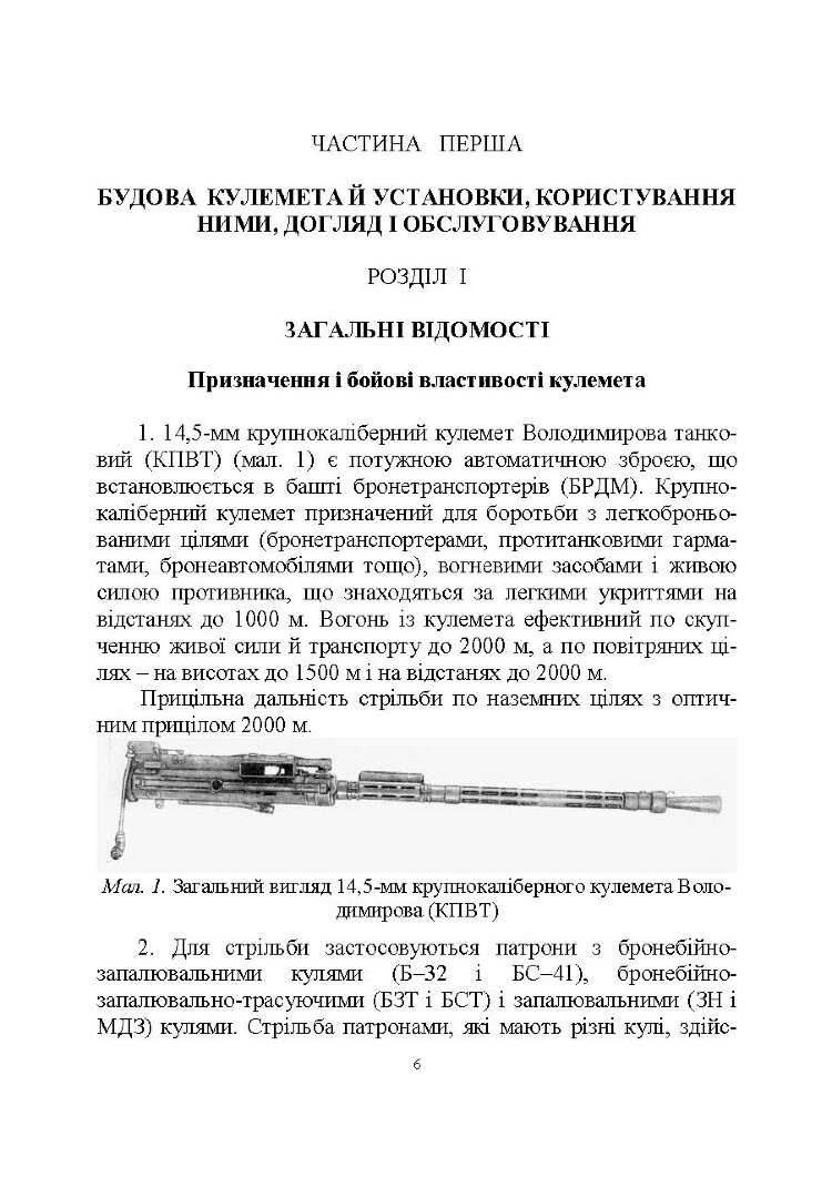 Настанова зі стрілецької справи до 14,5-мм великокаліберного кулемету Володимирова (14,5-мм КПВТ)