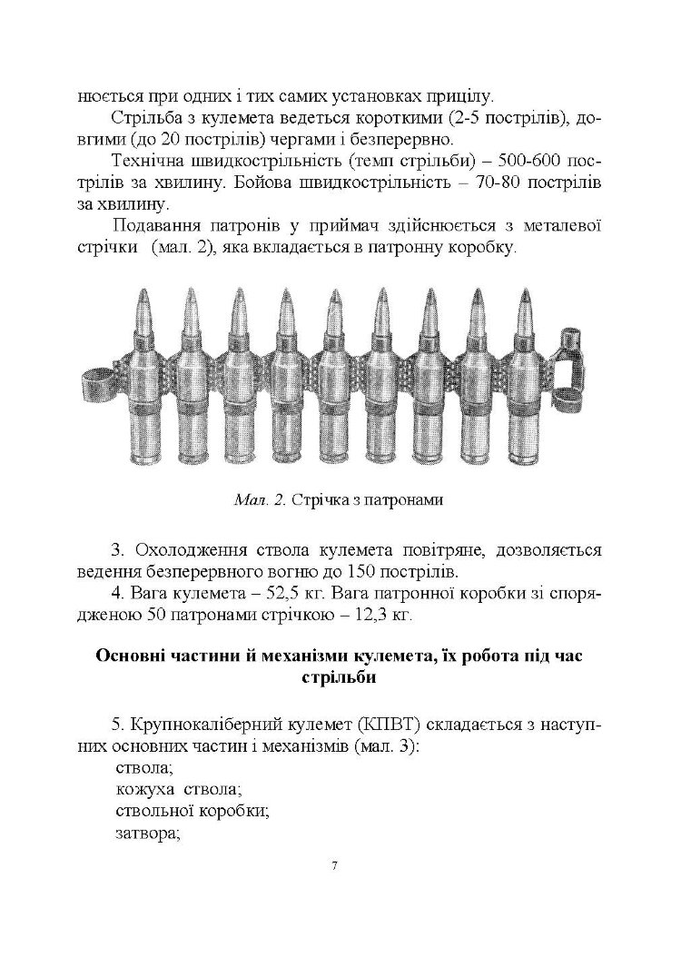 Настанова зі стрілецької справи до 14,5-мм великокаліберного кулемету Володимирова (14,5-мм КПВТ)