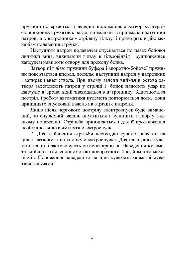Настанова зі стрілецької справи до 14,5-мм великокаліберного кулемету Володимирова (14,5-мм КПВТ)