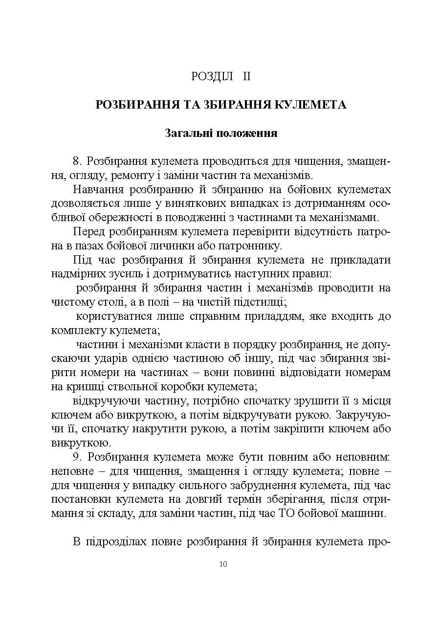 Настанова зі стрілецької справи до 14,5-мм великокаліберного кулемету Володимирова (14,5-мм КПВТ). . 
