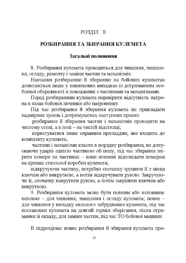 Настанова зі стрілецької справи до 14,5-мм великокаліберного кулемету Володимирова (14,5-мм КПВТ)